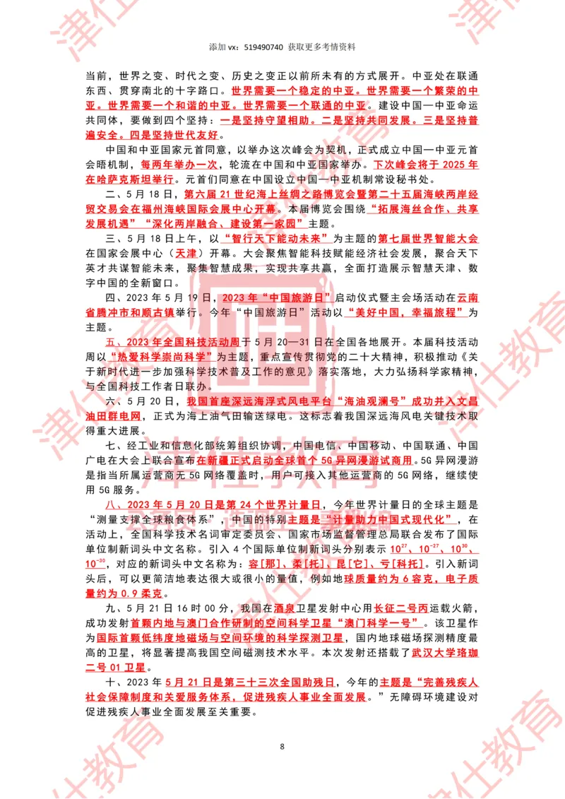 2023年5月时政热点汇总_2026考公资料_（05）超格_超格时政_22-25时政热点汇总_2023年1-12月时政热点