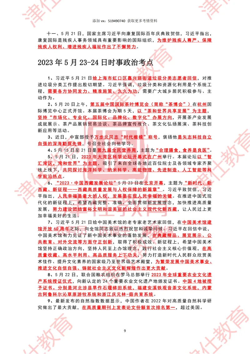 2023年5月时政热点汇总_2026考公资料_（05）超格_超格时政_22-25时政热点汇总_2023年1-12月时政热点