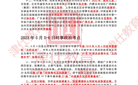 2023年5月时政热点汇总_2026考公资料_（05）超格_超格时政_22-25时政热点汇总_2023年1-12月时政热点