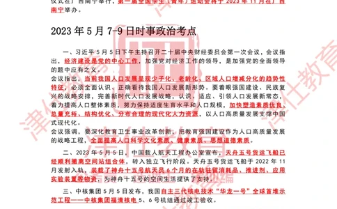 2023年5月时政热点汇总_2026考公资料_（05）超格_超格时政_22-25时政热点汇总_2023年1-12月时政热点