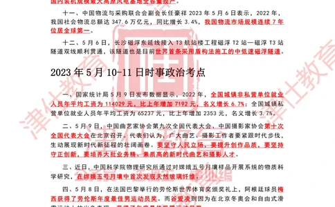 2023年5月时政热点汇总_2026考公资料_（05）超格_超格时政_22-25时政热点汇总_2023年1-12月时政热点