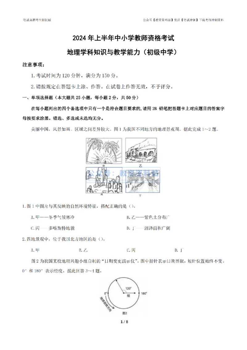2024年上半年初中《地理》真题_4-教培资料-26年最新资料-同步更新_初中高中教资_03科三专项（进去保存报考的学科即可）_01科目三FB网课、三色速记手册、知识点导图等推荐