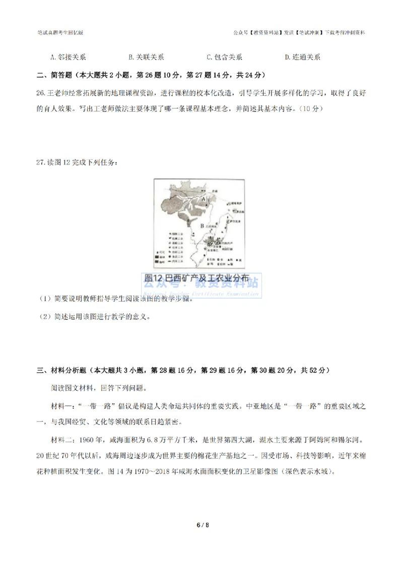 2024年上半年初中《地理》真题_4-教培资料-26年最新资料-同步更新_初中高中教资_03科三专项（进去保存报考的学科即可）_01科目三FB网课、三色速记手册、知识点导图等推荐