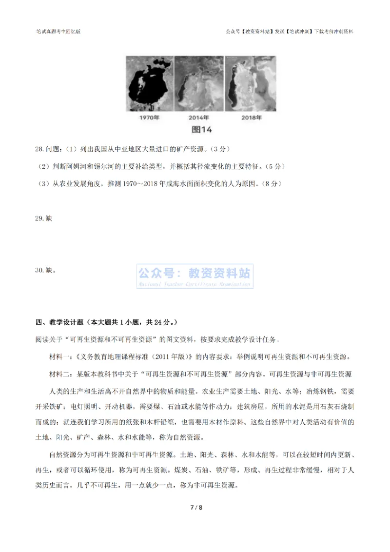 2024年上半年初中《地理》真题_4-教培资料-26年最新资料-同步更新_初中高中教资_03科三专项（进去保存报考的学科即可）_01科目三FB网课、三色速记手册、知识点导图等推荐