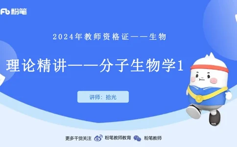 1.14晚-分子生物学1-拾光_4-教培资料-26年最新资料-同步更新_科一科二电子资料合集中小幼（笔记真题知识点汇总等）文件多，按需保存_各机构笔记合集（中小幼）推荐_01理论精讲