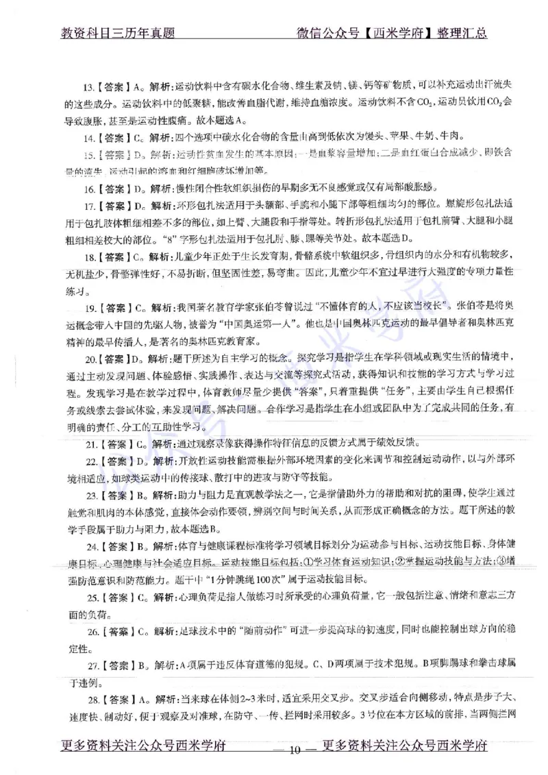 19年上-初中体育-真题及答案解析_4-教培资料-26年最新资料-同步更新_初中高中教资_03科三专项（进去保存报考的学科即可）_01科目三FB网课、三色速记手册、知识点导图等推荐