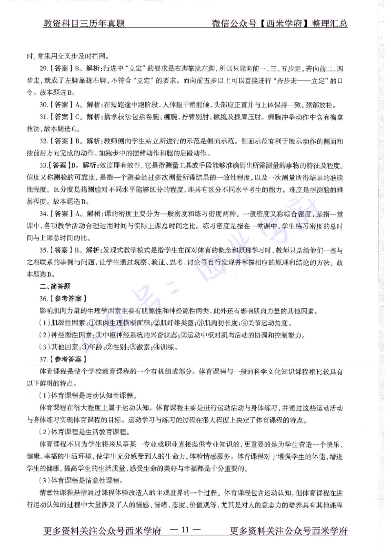 19年上-初中体育-真题及答案解析_4-教培资料-26年最新资料-同步更新_初中高中教资_03科三专项（进去保存报考的学科即可）_01科目三FB网课、三色速记手册、知识点导图等推荐