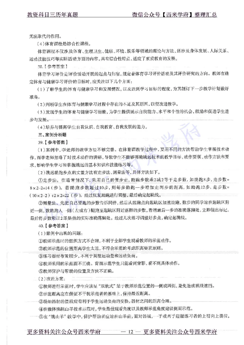 19年上-初中体育-真题及答案解析_4-教培资料-26年最新资料-同步更新_初中高中教资_03科三专项（进去保存报考的学科即可）_01科目三FB网课、三色速记手册、知识点导图等推荐