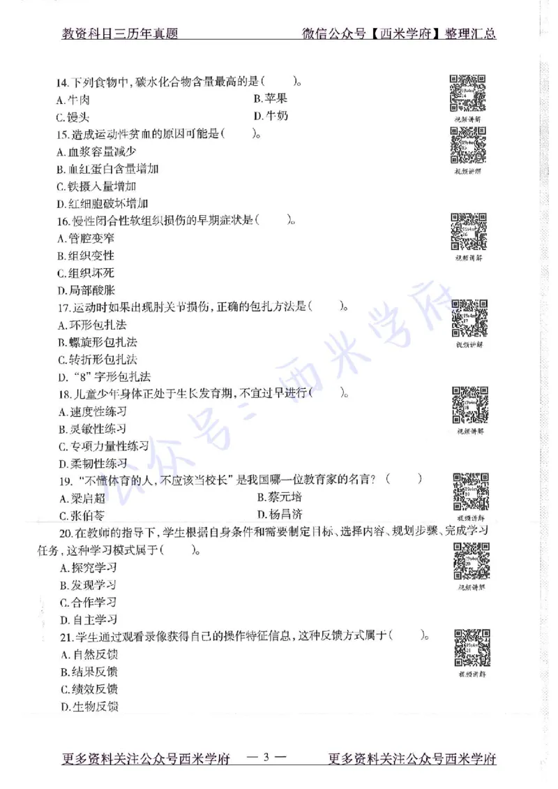 19年上-初中体育-真题及答案解析_4-教培资料-26年最新资料-同步更新_初中高中教资_03科三专项（进去保存报考的学科即可）_01科目三FB网课、三色速记手册、知识点导图等推荐