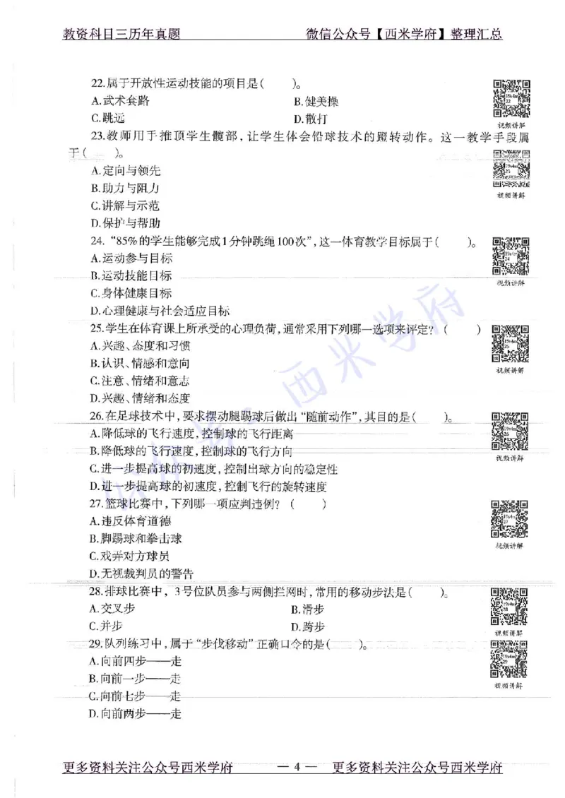 19年上-初中体育-真题及答案解析_4-教培资料-26年最新资料-同步更新_初中高中教资_03科三专项（进去保存报考的学科即可）_01科目三FB网课、三色速记手册、知识点导图等推荐