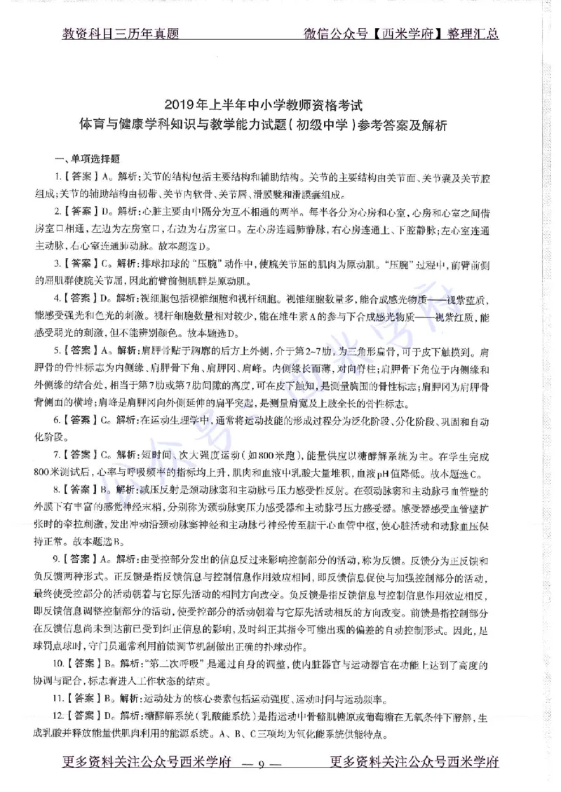 19年上-初中体育-真题及答案解析_4-教培资料-26年最新资料-同步更新_初中高中教资_03科三专项（进去保存报考的学科即可）_01科目三FB网课、三色速记手册、知识点导图等推荐