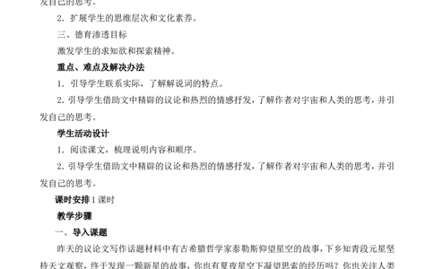 13.2《宇宙的边疆》教学设计_4-教培资料-26年最新资料-同步更新_初中高中教资_03科三专项（进去保存报考的学科即可）_02科三专项（笔记真题思维导图教学设计版本二）_第一套