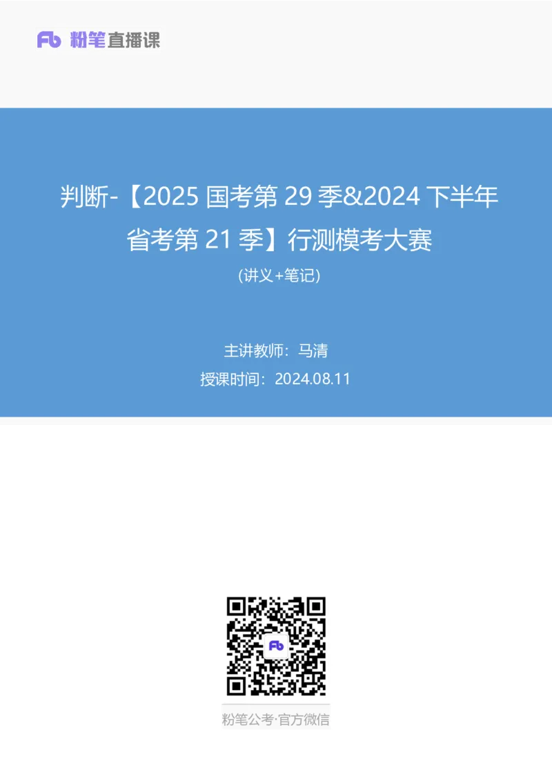 2024.08.11+判断-2025国考第29季&2024下半年省考第21季行测模考大赛+马清+（讲义+笔记）（9元课：模考大赛解析课）_2026考公资料_（10）粉笔_2025粉笔国考省考980（课＋笔记）