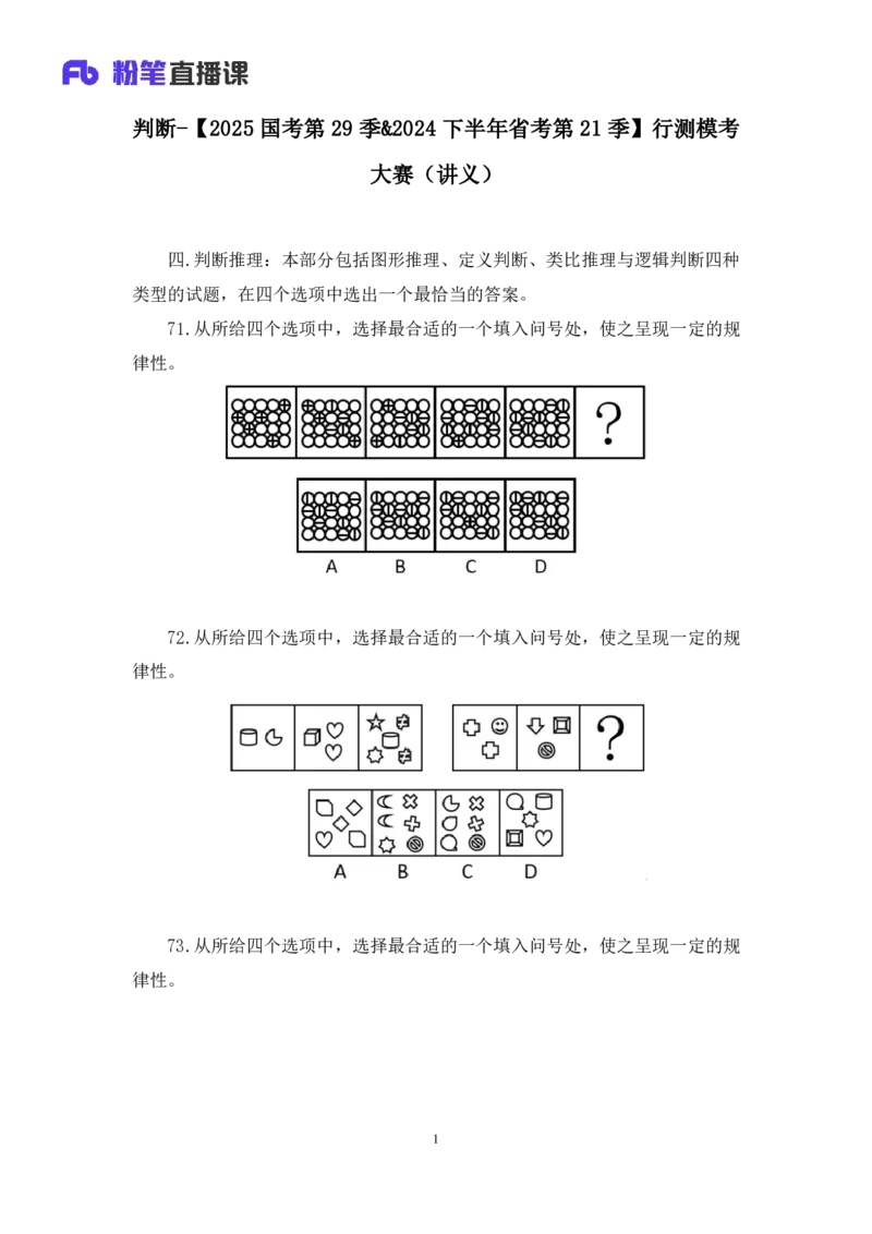 2024.08.11+判断-2025国考第29季&2024下半年省考第21季行测模考大赛+马清+（讲义+笔记）（9元课：模考大赛解析课）_2026考公资料_（10）粉笔_2025粉笔国考省考980（课＋笔记）