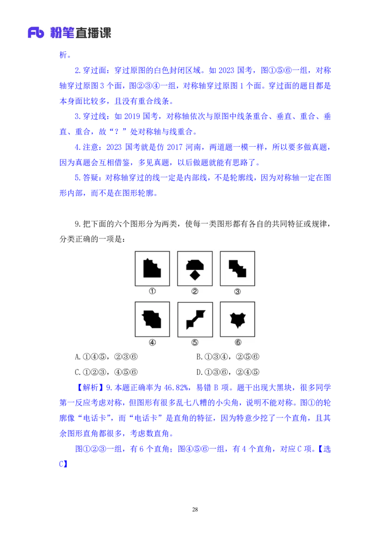 2024.08.11+判断-2025国考第29季&2024下半年省考第21季行测模考大赛+马清+（讲义+笔记）（9元课：模考大赛解析课）_2026考公资料_（10）粉笔_2025粉笔国考省考980（课＋笔记）