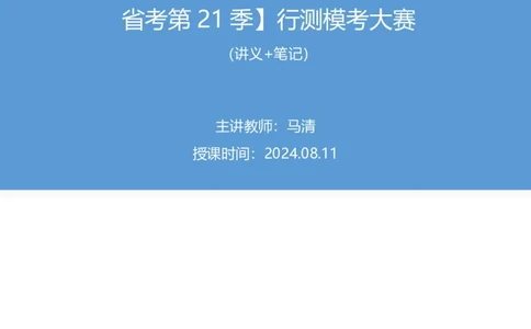 2024.08.11+判断-2025国考第29季&2024下半年省考第21季行测模考大赛+马清+（讲义+笔记）（9元课：模考大赛解析课）_2026考公资料_（10）粉笔_2025粉笔国考省考980（课＋笔记）