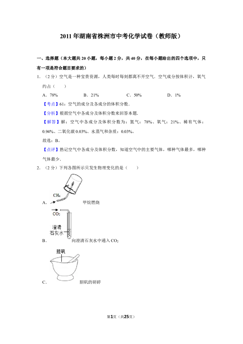2011年湖南省株洲市中考化学试卷（教师版）学霸冲冲冲shop348121278.taobao.com_中考真题_5.化学中考真题2015-2024年_地区卷_湖南省_株洲卷化学07-22_教师版