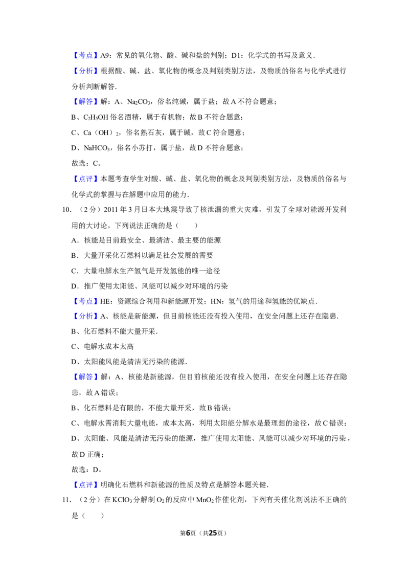 2011年湖南省株洲市中考化学试卷（教师版）学霸冲冲冲shop348121278.taobao.com_中考真题_5.化学中考真题2015-2024年_地区卷_湖南省_株洲卷化学07-22_教师版