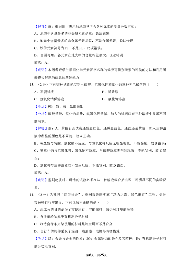 2011年湖南省株洲市中考化学试卷（教师版）学霸冲冲冲shop348121278.taobao.com_中考真题_5.化学中考真题2015-2024年_地区卷_湖南省_株洲卷化学07-22_教师版