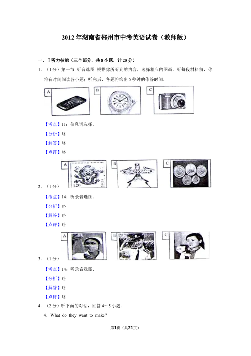 2012年湖南省郴州市中考英语试卷（教师版）学霸冲冲冲shop348121278.taobao.com_中考真题_3.英语中考真题2015-2024年_地区卷_湖南省_郴州英语08-22缺13_教师版