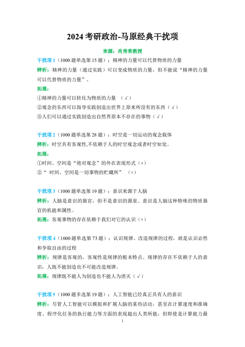 2024肖秀荣马原经典干扰项_2026考公资料_（49）政治理论合集_政治理论合集_2025考研政治pdf（笔记）_肖秀荣考研政治_24肖秀荣_24肖秀荣经典干扰项