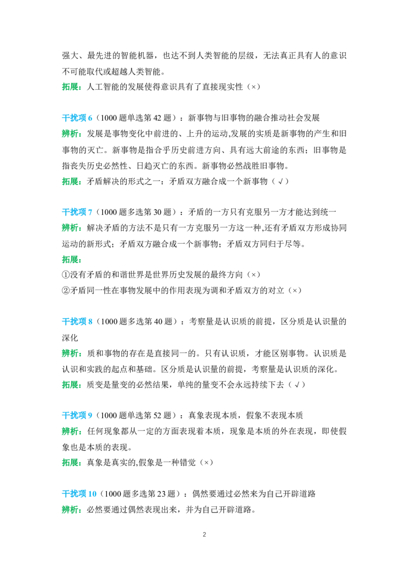 2024肖秀荣马原经典干扰项_2026考公资料_（49）政治理论合集_政治理论合集_2025考研政治pdf（笔记）_肖秀荣考研政治_24肖秀荣_24肖秀荣经典干扰项