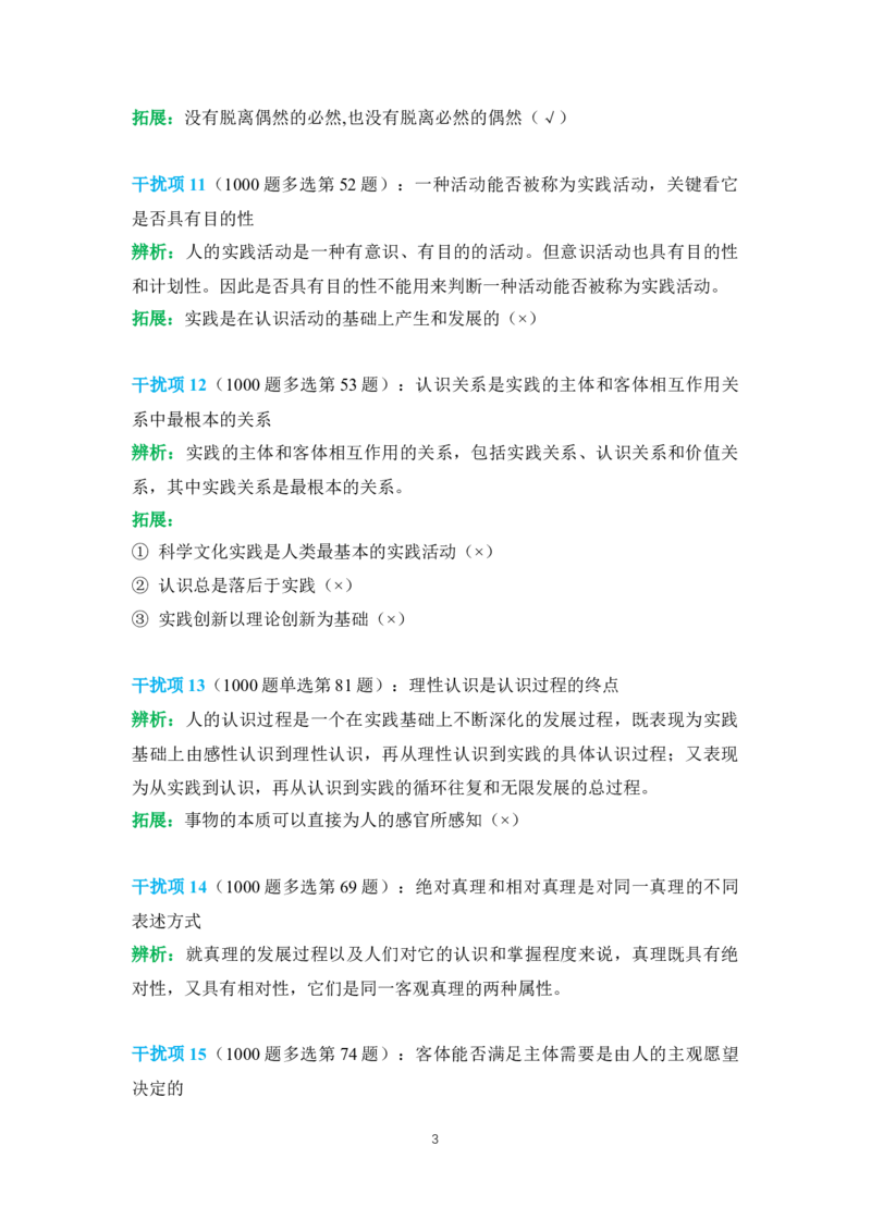 2024肖秀荣马原经典干扰项_2026考公资料_（49）政治理论合集_政治理论合集_2025考研政治pdf（笔记）_肖秀荣考研政治_24肖秀荣_24肖秀荣经典干扰项