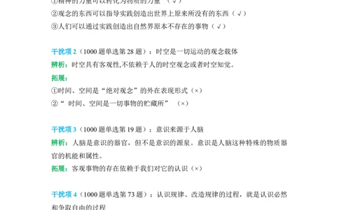 2024肖秀荣马原经典干扰项_2026考公资料_（49）政治理论合集_政治理论合集_2025考研政治pdf（笔记）_肖秀荣考研政治_24肖秀荣_24肖秀荣经典干扰项