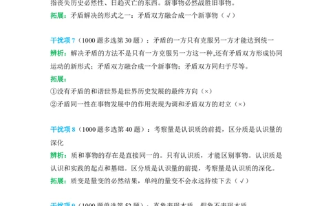 2024肖秀荣马原经典干扰项_2026考公资料_（49）政治理论合集_政治理论合集_2025考研政治pdf（笔记）_肖秀荣考研政治_24肖秀荣_24肖秀荣经典干扰项