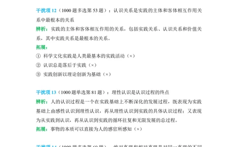 2024肖秀荣马原经典干扰项_2026考公资料_（49）政治理论合集_政治理论合集_2025考研政治pdf（笔记）_肖秀荣考研政治_24肖秀荣_24肖秀荣经典干扰项