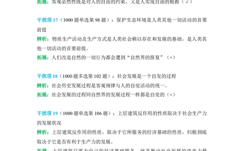 2024肖秀荣马原经典干扰项_2026考公资料_（49）政治理论合集_政治理论合集_2025考研政治pdf（笔记）_肖秀荣考研政治_24肖秀荣_24肖秀荣经典干扰项