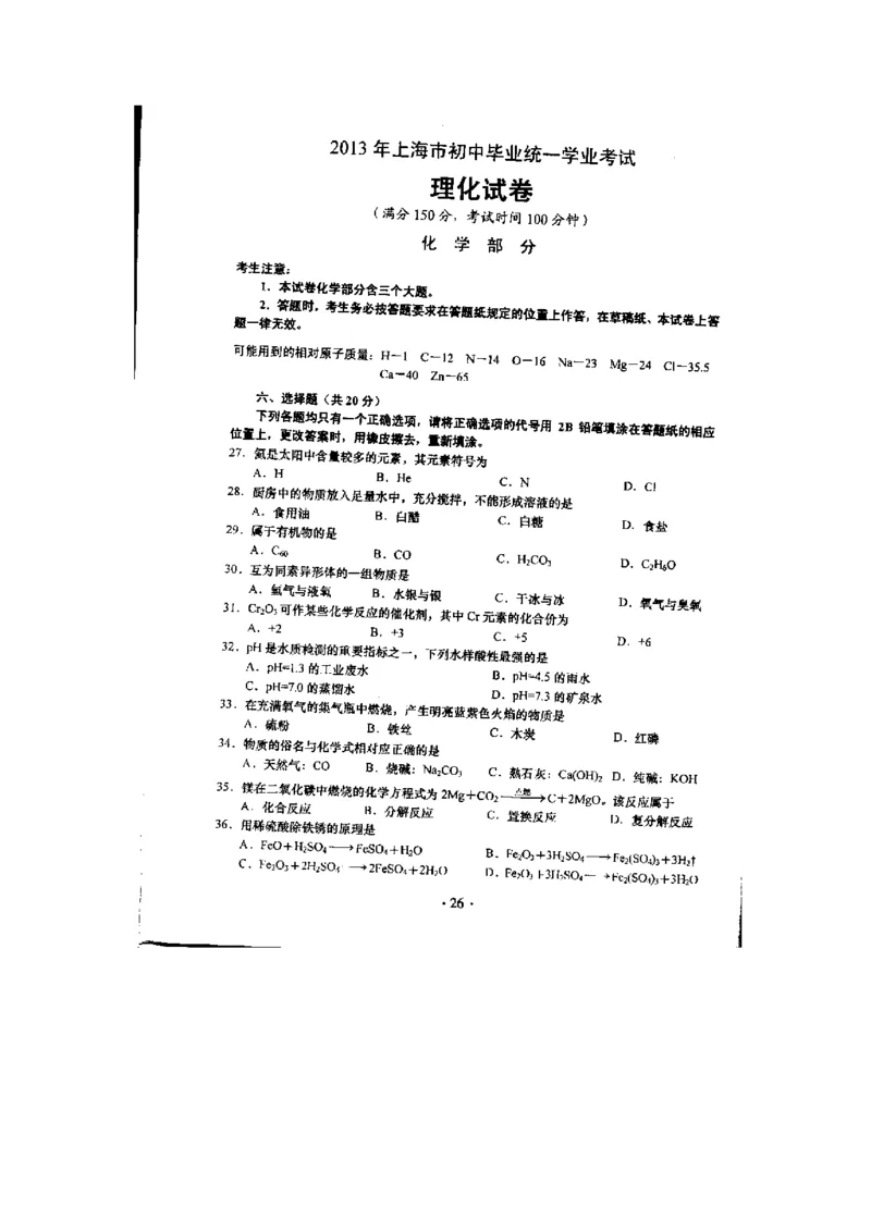 2013年上海市初中毕业统一学业考试化学试卷及答案_中考真题_5.化学中考真题2015-2024年_地区卷_上海化学统一学业考试10～21_2010年-2021年上海中考试卷-化学_PDF版