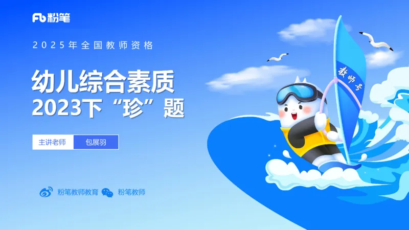 2023下真题-包展羽_4-教培资料-26年最新资料-同步更新_幼儿教资_012025下FB幼儿系统班_幼儿园25下-综合素质_3.历年真题_讲义