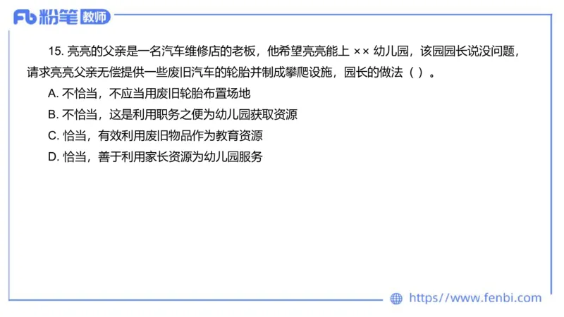 2023下真题-包展羽_4-教培资料-26年最新资料-同步更新_幼儿教资_012025下FB幼儿系统班_幼儿园25下-综合素质_3.历年真题_讲义