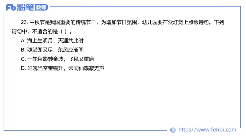 2023下真题-包展羽_4-教培资料-26年最新资料-同步更新_幼儿教资_012025下FB幼儿系统班_幼儿园25下-综合素质_3.历年真题_讲义