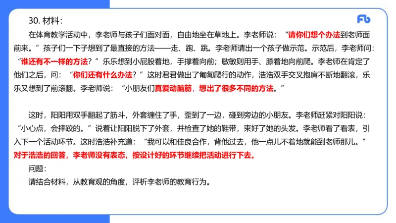 2023下真题-包展羽_4-教培资料-26年最新资料-同步更新_幼儿教资_012025下FB幼儿系统班_幼儿园25下-综合素质_3.历年真题_讲义
