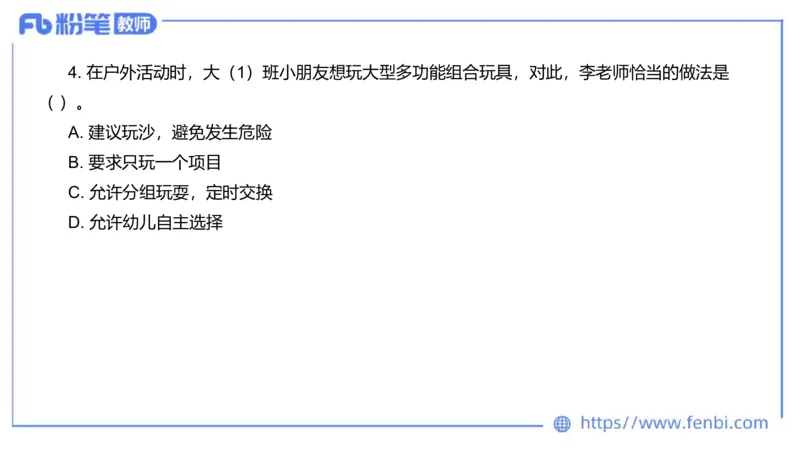 2023下真题-包展羽_4-教培资料-26年最新资料-同步更新_幼儿教资_012025下FB幼儿系统班_幼儿园25下-综合素质_3.历年真题_讲义