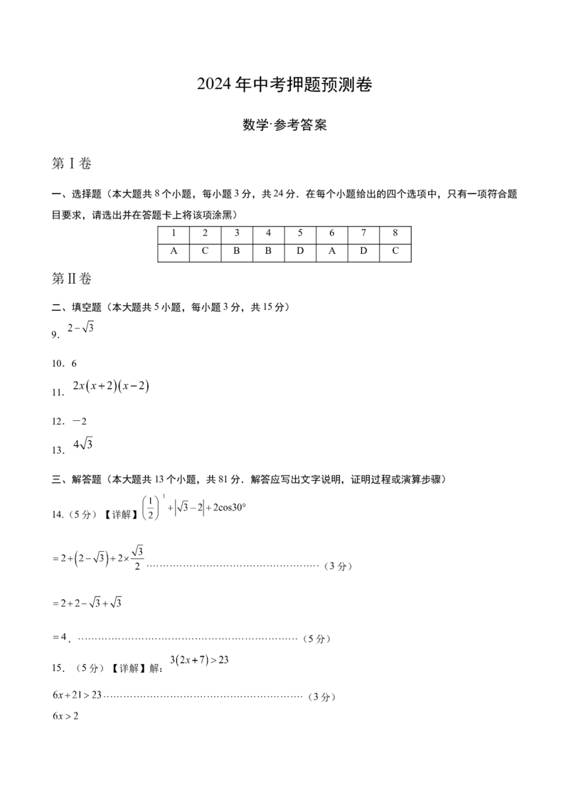 数学（参考答案及评分标准）_2数学总复习_赠送：2024中考模拟题数学_押题预测_2024年中考押题预测卷01（陕西卷）-数学（含考试版、全解全析、参考答案、答题卡）