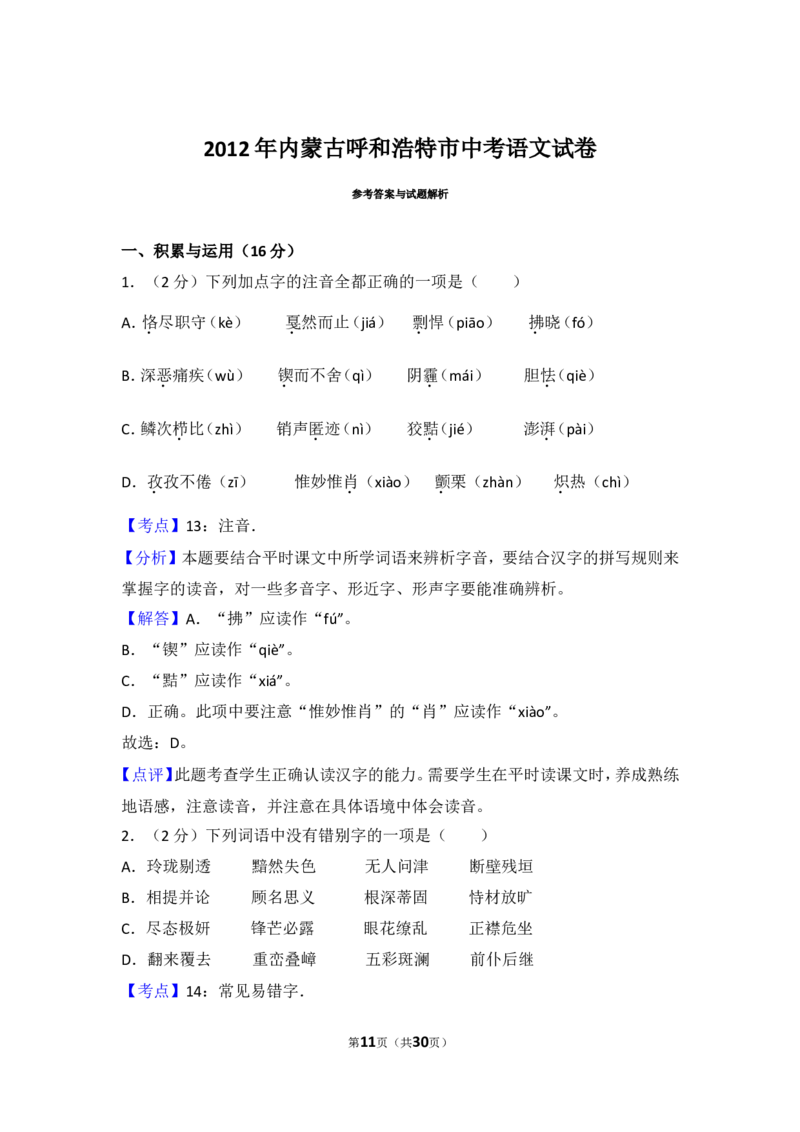 2012年内蒙古呼和浩特市中考语文试卷（含解析版）_中考真题_1.语文中考真题2015-2024年_地区卷_内蒙古_呼和浩特语文12-21