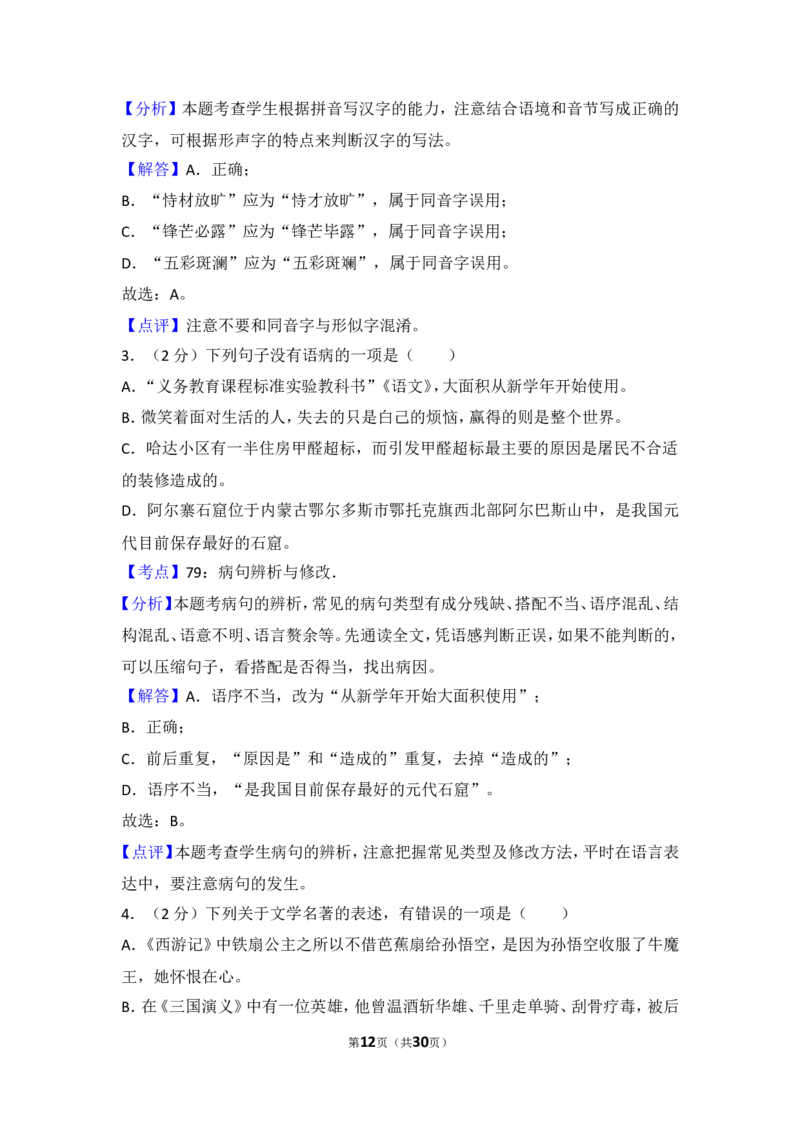 2012年内蒙古呼和浩特市中考语文试卷（含解析版）_中考真题_1.语文中考真题2015-2024年_地区卷_内蒙古_呼和浩特语文12-21