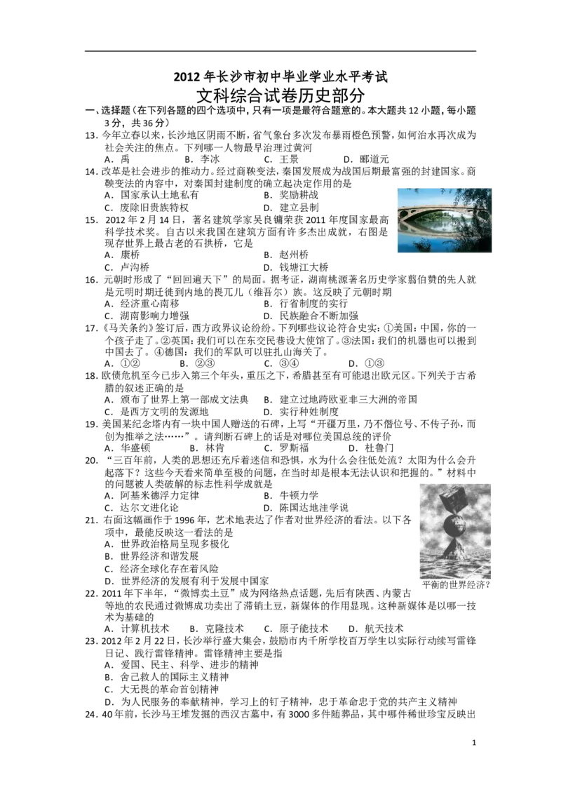 2012年长沙市-中考-历史试题及答案_中考真题_6.历史中考真题2015-2024年_地区卷_湖南省_长沙历史08-22年