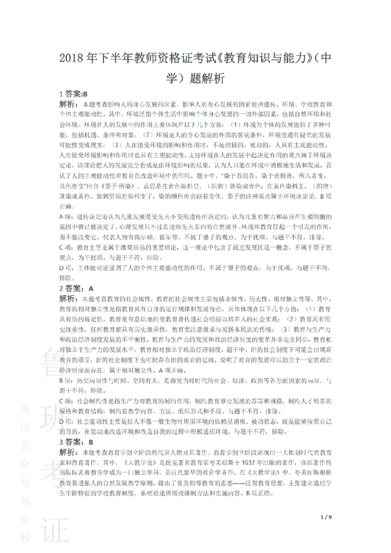 2018下中学教育知识与能力真题-答案与解析_4-教培资料-26年最新资料-同步更新_初中高中教资_2025上中学教资笔试_062025上教资笔试考前冲刺汇总_01、历年真题合集