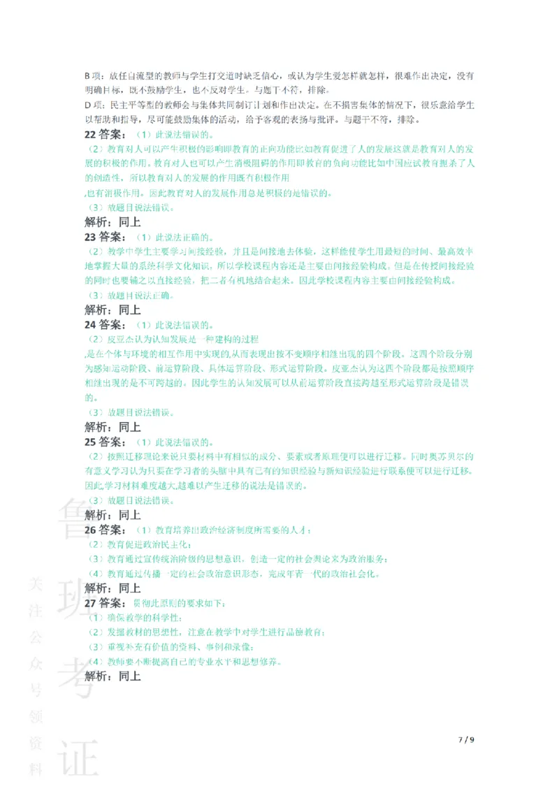 2018下中学教育知识与能力真题-答案与解析_4-教培资料-26年最新资料-同步更新_初中高中教资_2025上中学教资笔试_062025上教资笔试考前冲刺汇总_01、历年真题合集