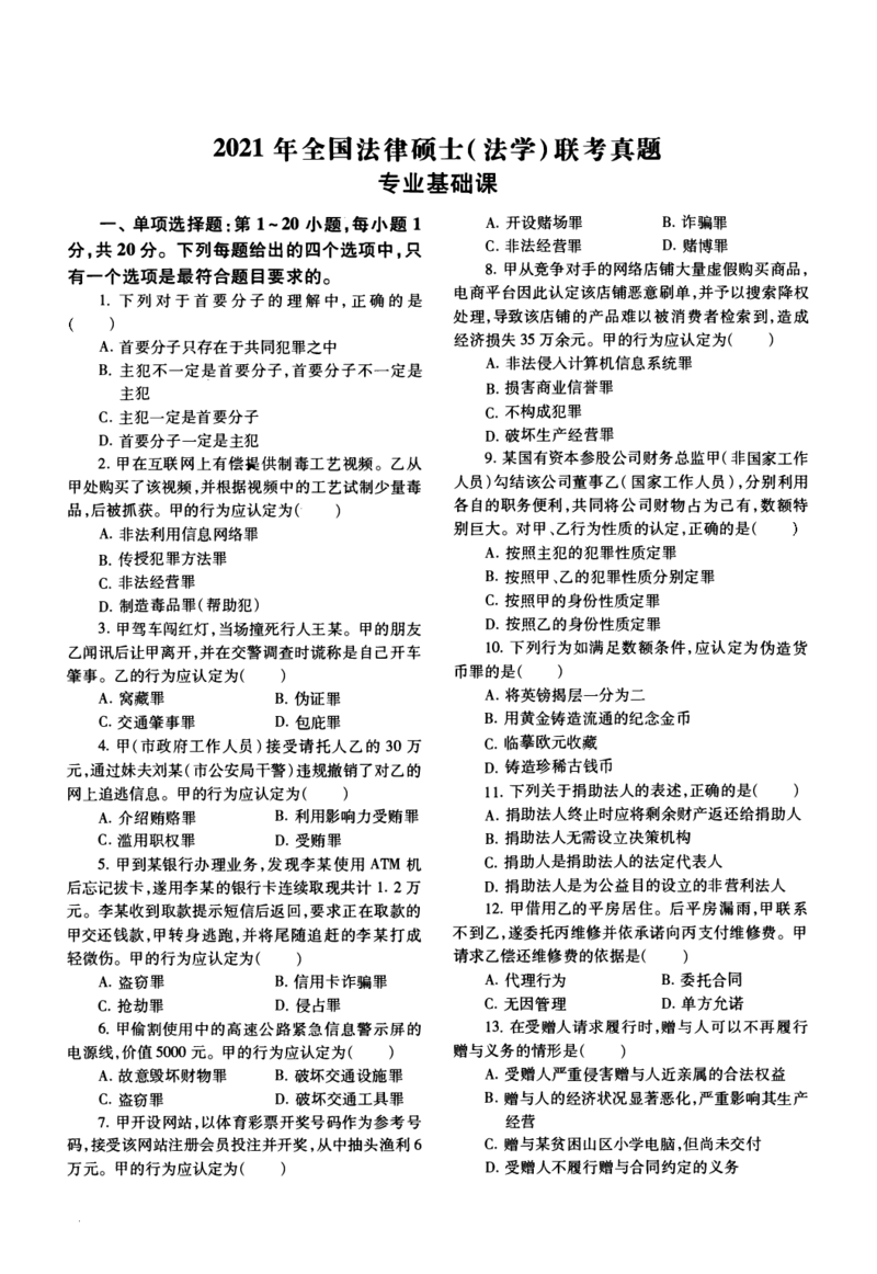 2021年法硕(法学)基础真题_法硕法学真题（2010-2025）_1.真题及解析(2010-2025)_考研法硕(法学)基础3972010-2025_2021考研法硕（法学）基础397真题+解析