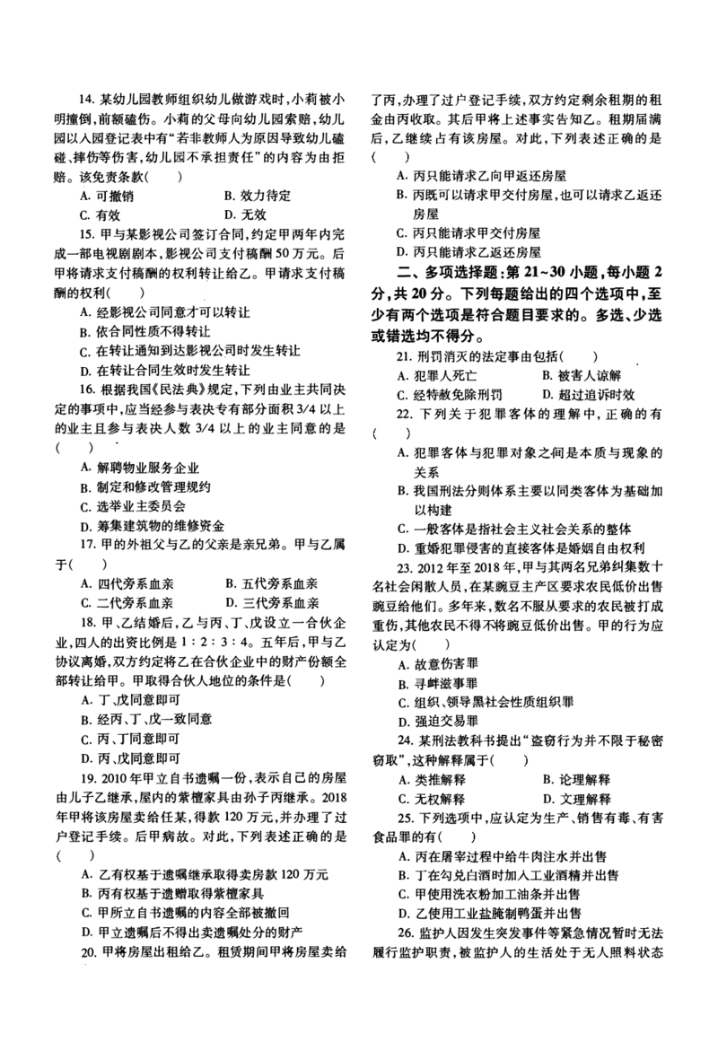 2021年法硕(法学)基础真题_法硕法学真题（2010-2025）_1.真题及解析(2010-2025)_考研法硕(法学)基础3972010-2025_2021考研法硕（法学）基础397真题+解析