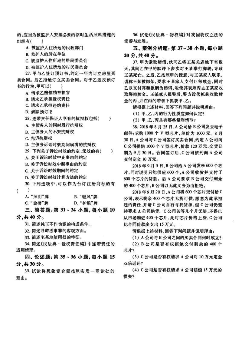 2021年法硕(法学)基础真题_法硕法学真题（2010-2025）_1.真题及解析(2010-2025)_考研法硕(法学)基础3972010-2025_2021考研法硕（法学）基础397真题+解析
