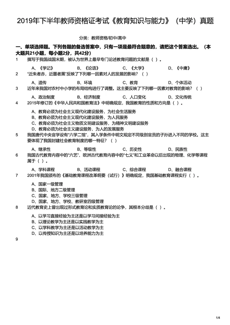 2019下中学教育知识与能力真题-题本_4-教培资料-26年最新资料-同步更新_初中高中教资_2025上中学教资笔试_062025上教资笔试考前冲刺汇总_01、历年真题合集