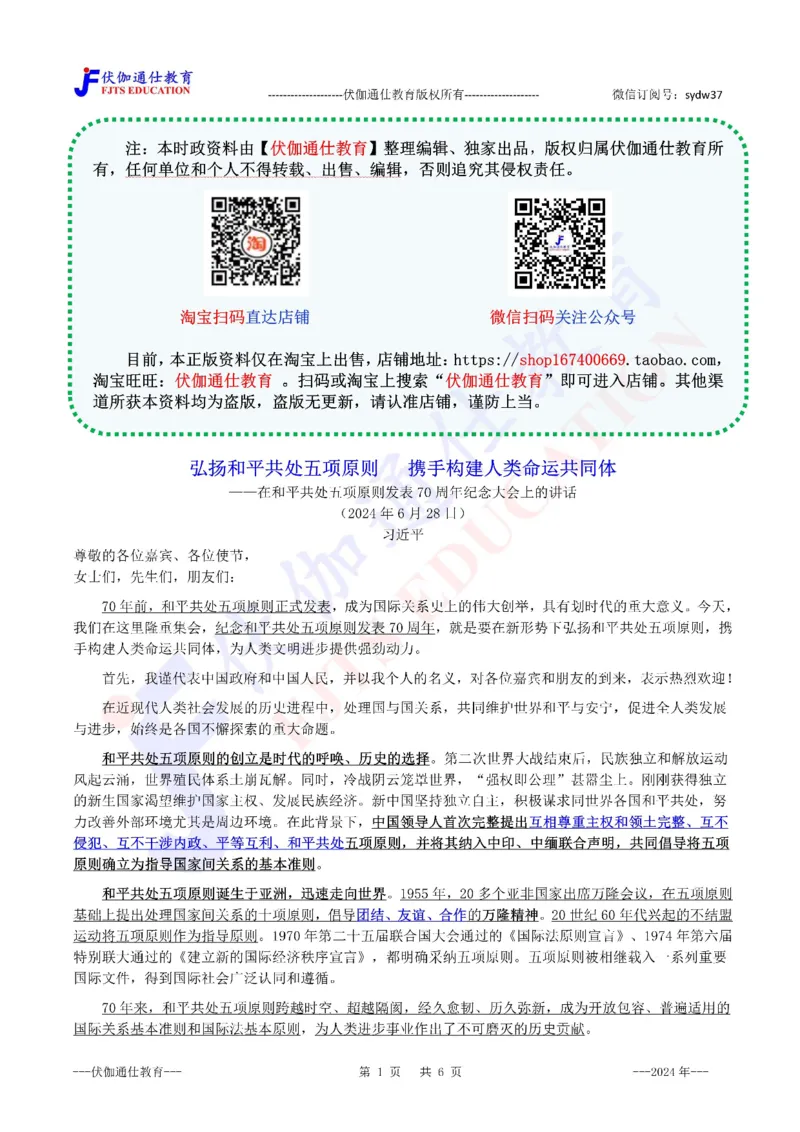 2024年06月在和平共处五项原则发表70周年纪念大会上的讲话（内含测试题）_2026考公资料_（49）政治理论合集_政治理论合集_会议时政部分_4.重要会议文件讲话拓展