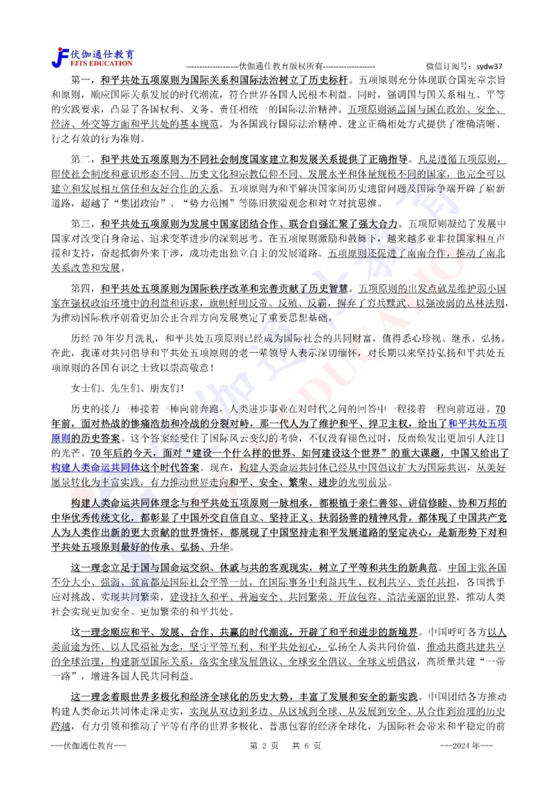 2024年06月在和平共处五项原则发表70周年纪念大会上的讲话（内含测试题）_2026考公资料_（49）政治理论合集_政治理论合集_会议时政部分_4.重要会议文件讲话拓展