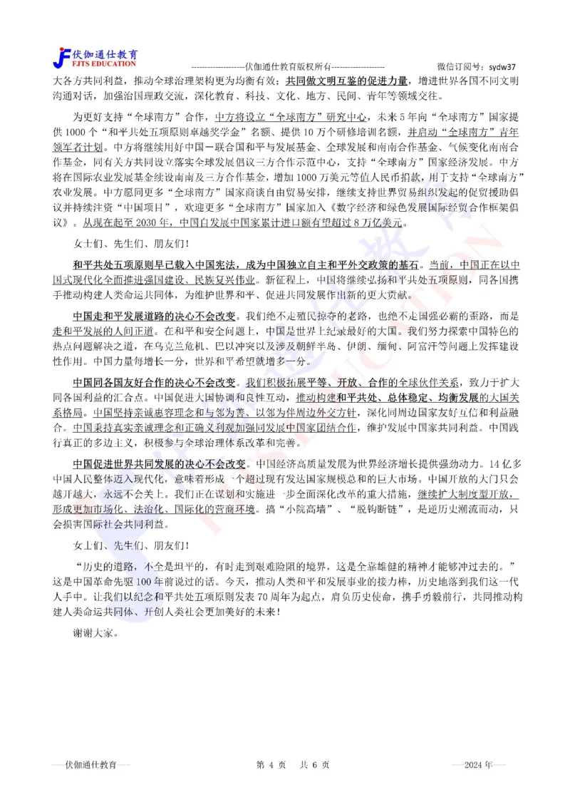 2024年06月在和平共处五项原则发表70周年纪念大会上的讲话（内含测试题）_2026考公资料_（49）政治理论合集_政治理论合集_会议时政部分_4.重要会议文件讲话拓展